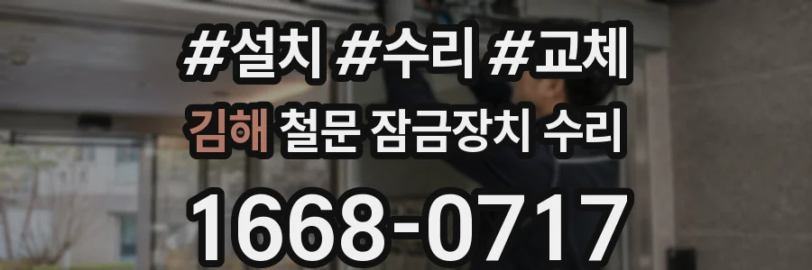 김해 철문 잠금장치 수리