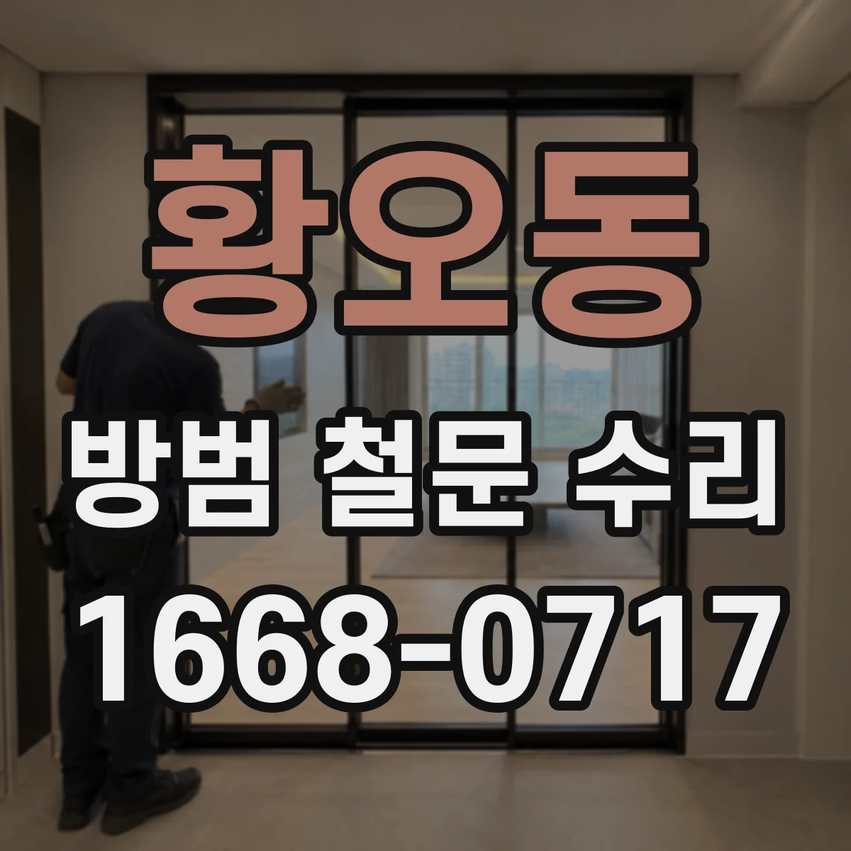 황오동 방범 철문 수리