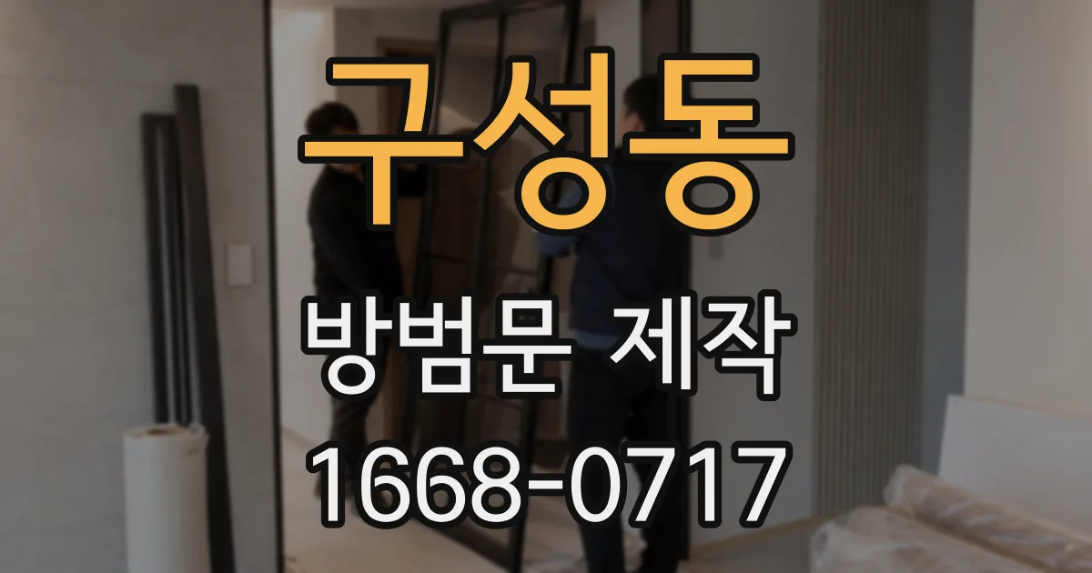 구성동 방범문 제작