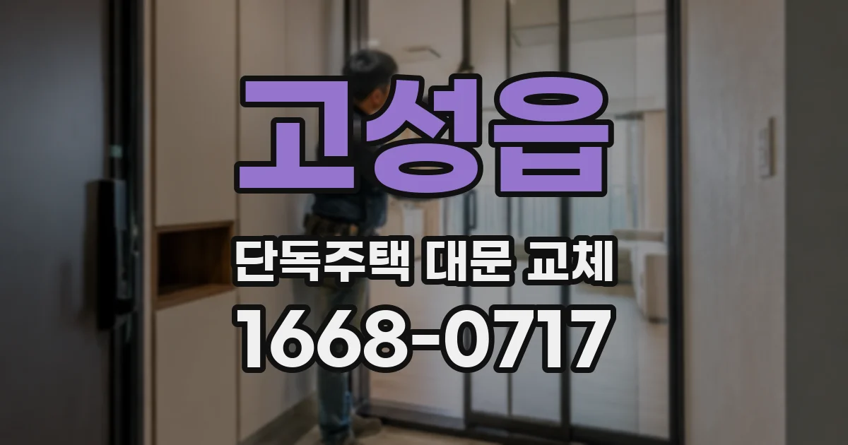 고성읍 단독주택 대문 교체