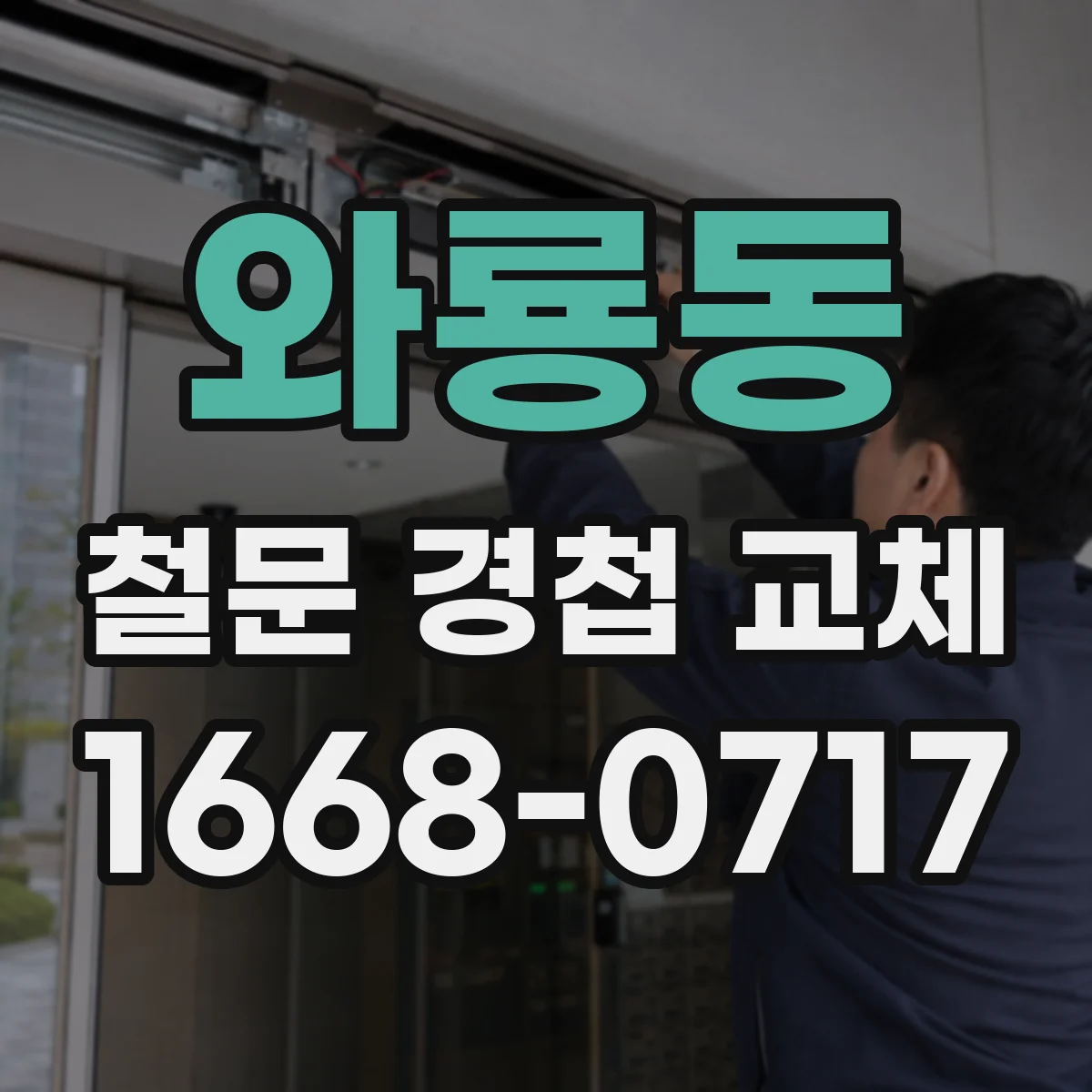 와룡동 철문 경첩 교체