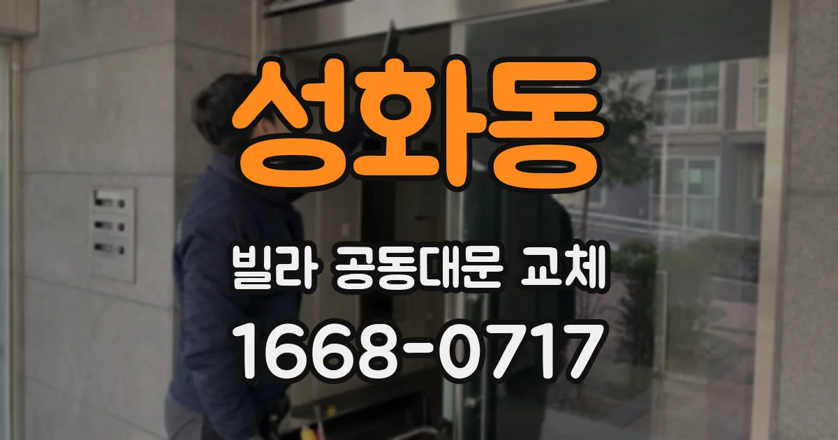 성화동 빌라 공동대문 교체