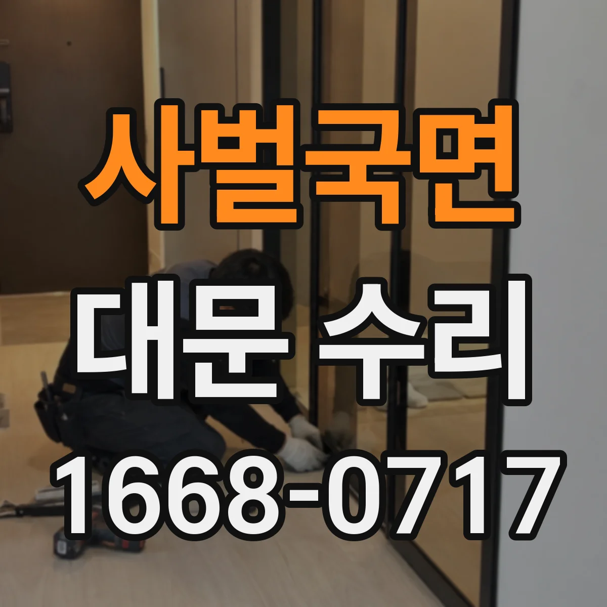사벌국면 대문 수리