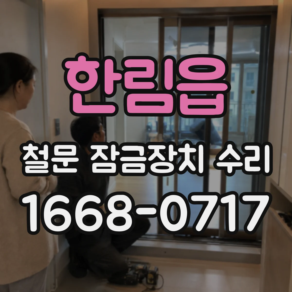 한림읍 철문 잠금장치 수리
