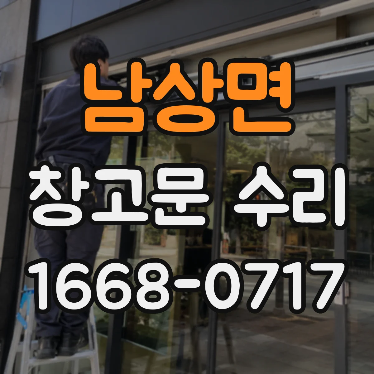 남상면 창고문 수리