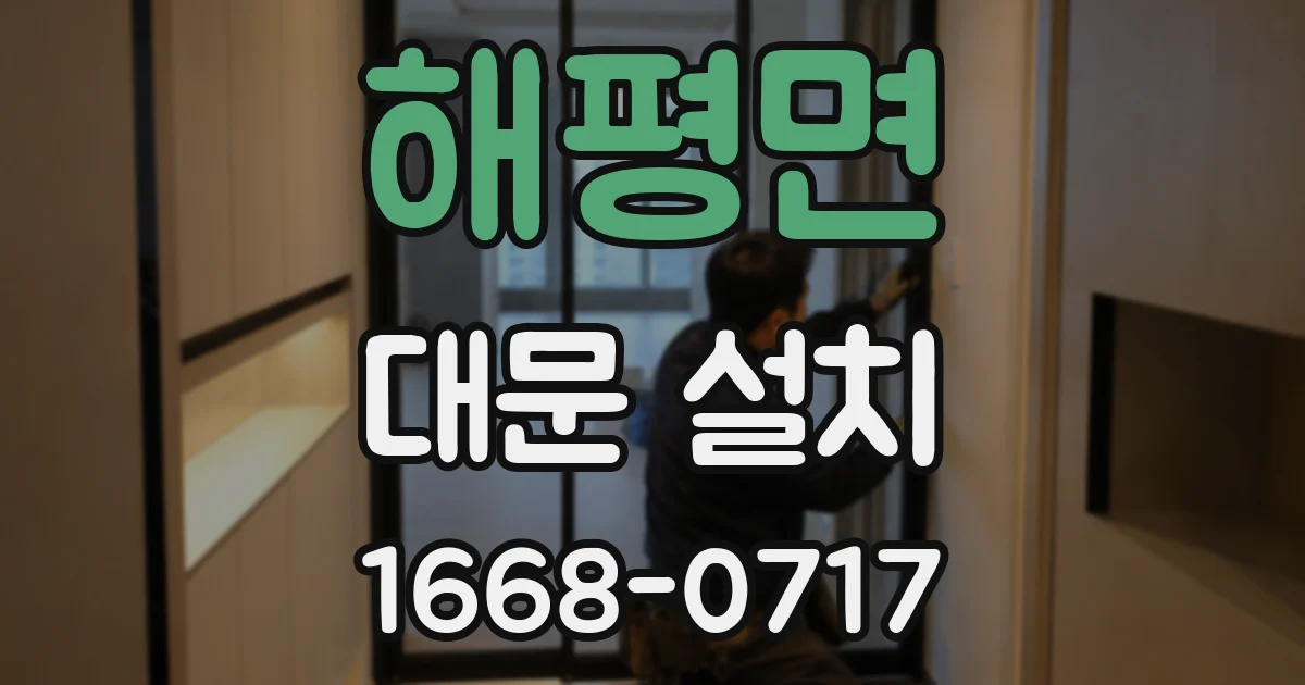 해평면 대문 설치