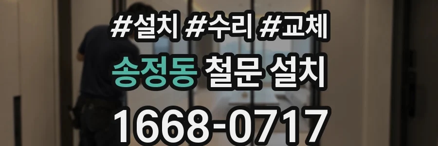 송정동 철문 설치