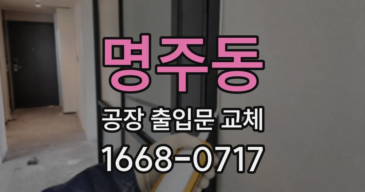 명주동 공장 출입문 교체