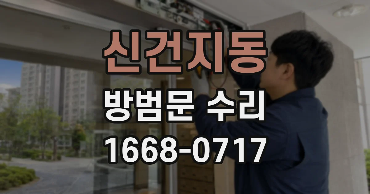 신건지동 방범문 수리