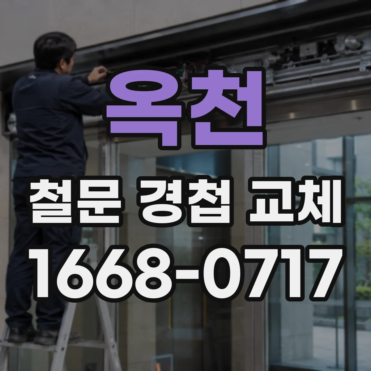 옥천 철문 경첩 교체