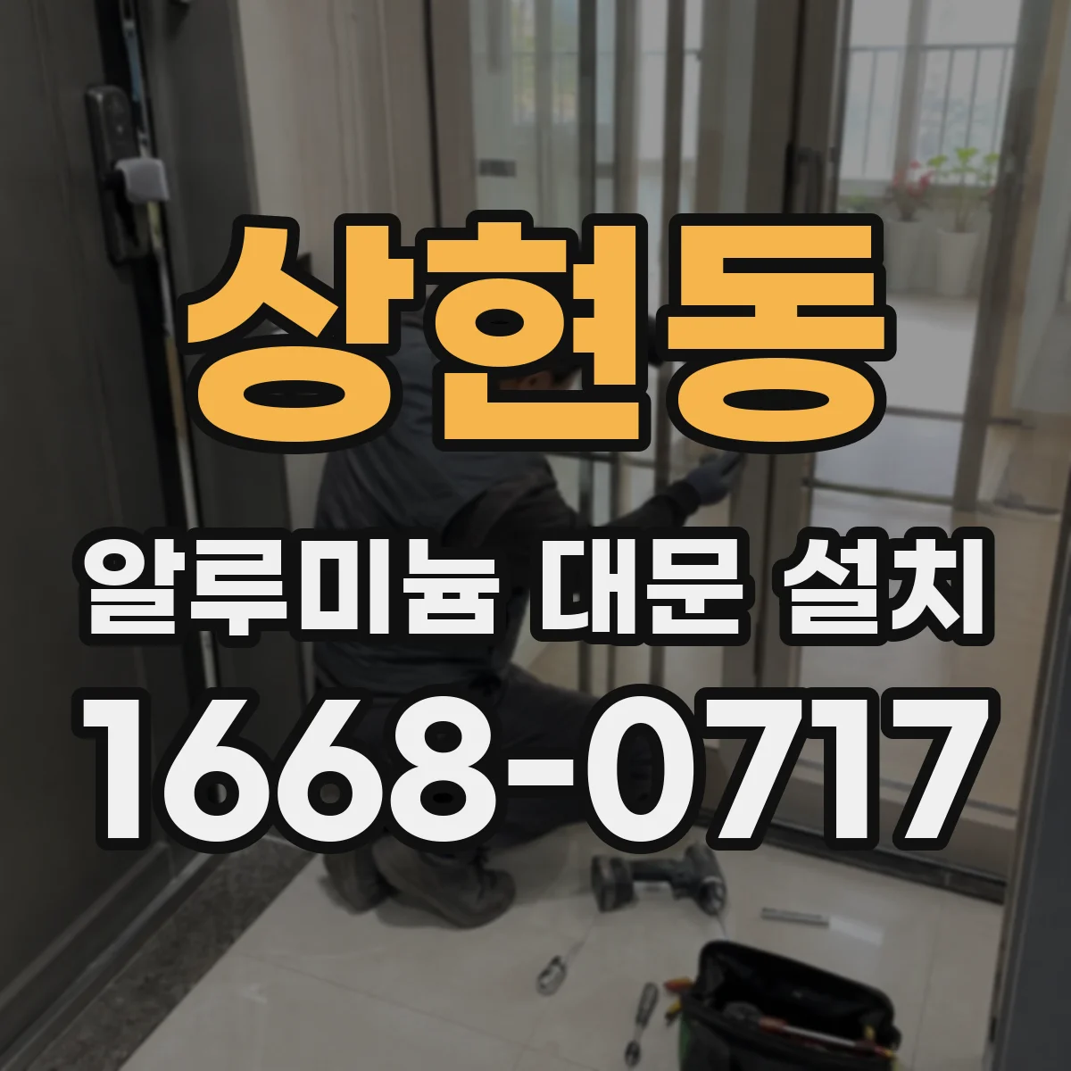 상현동 알루미늄 대문 설치