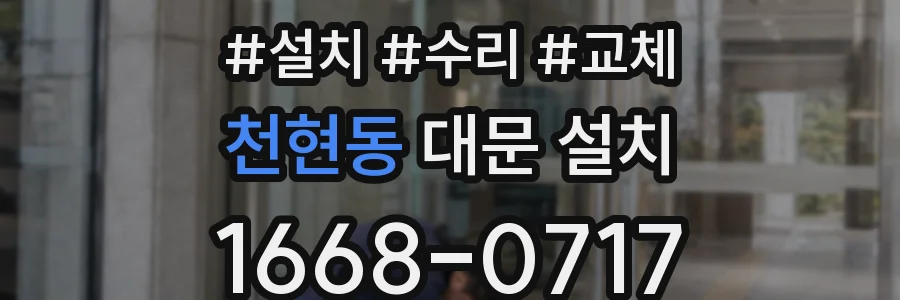 천현동 대문 설치