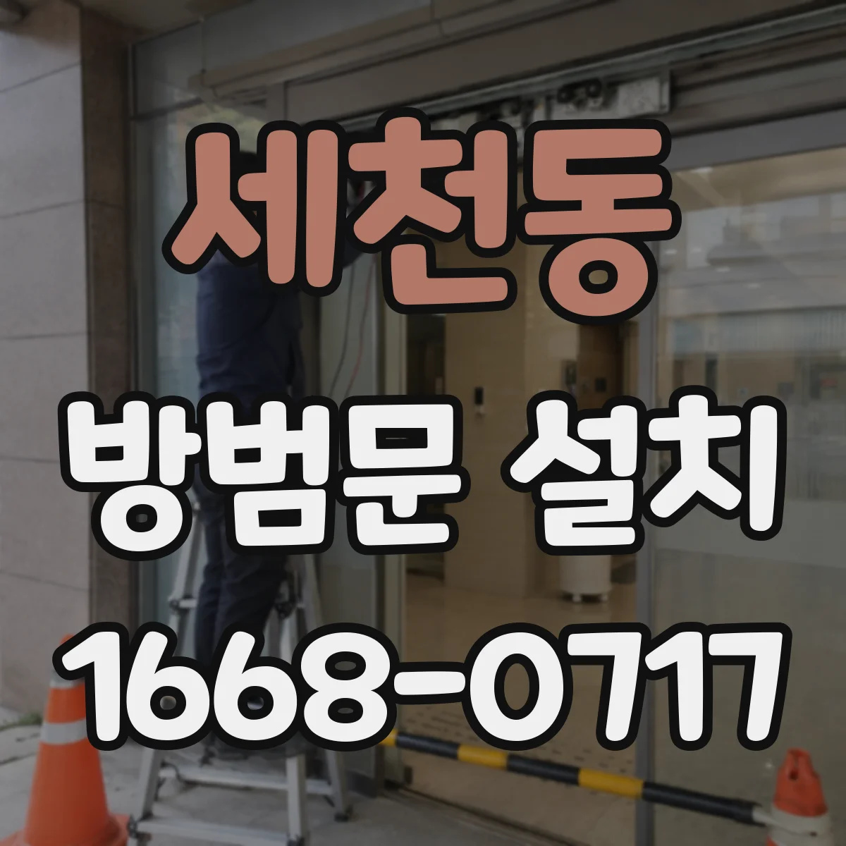 세천동 방범문 설치