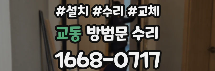 교동 방범문 수리