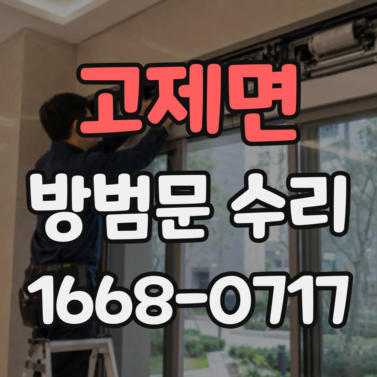 고제면 방범문 수리