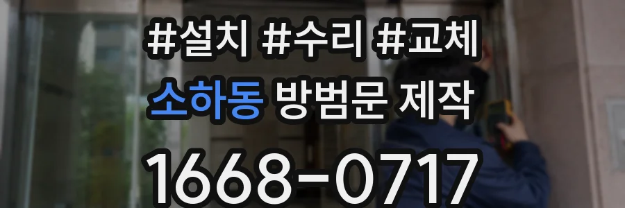 소하동 방범문 제작