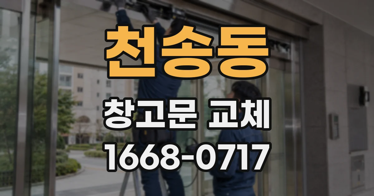 천송동 창고문 교체