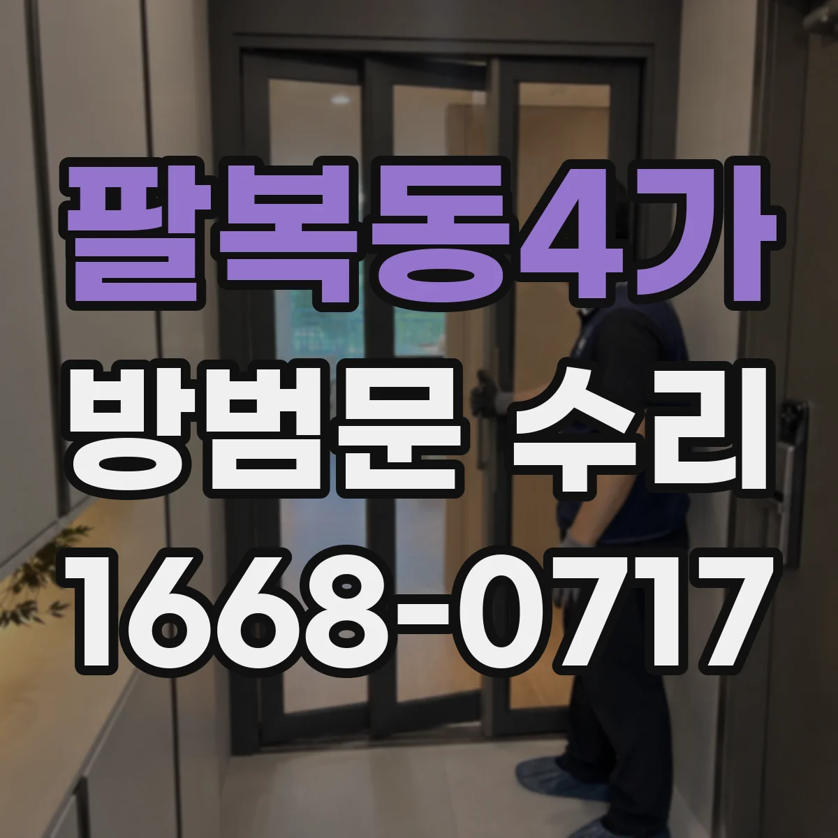 팔복동4가 방범문 수리
