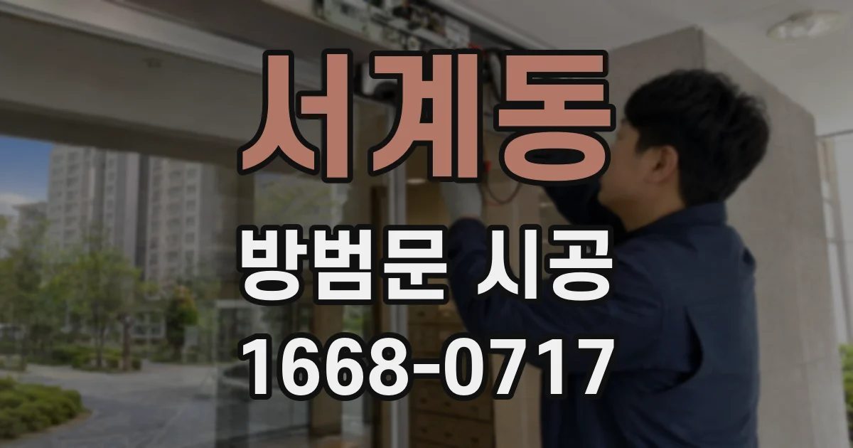서계동 방범문 시공