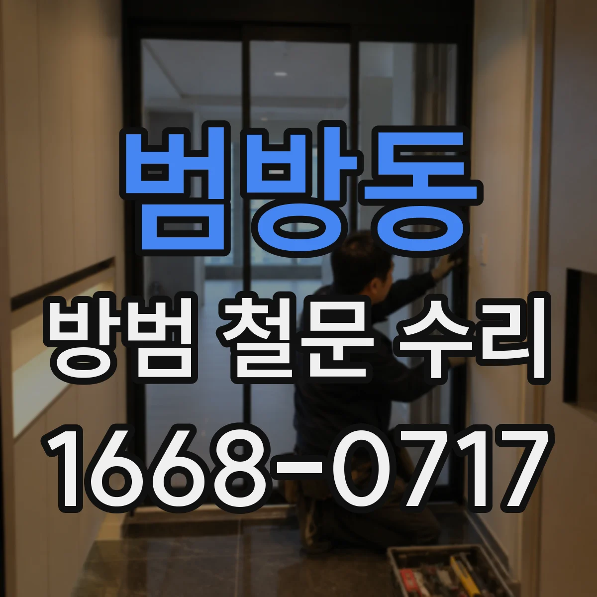 범방동 방범 철문 수리