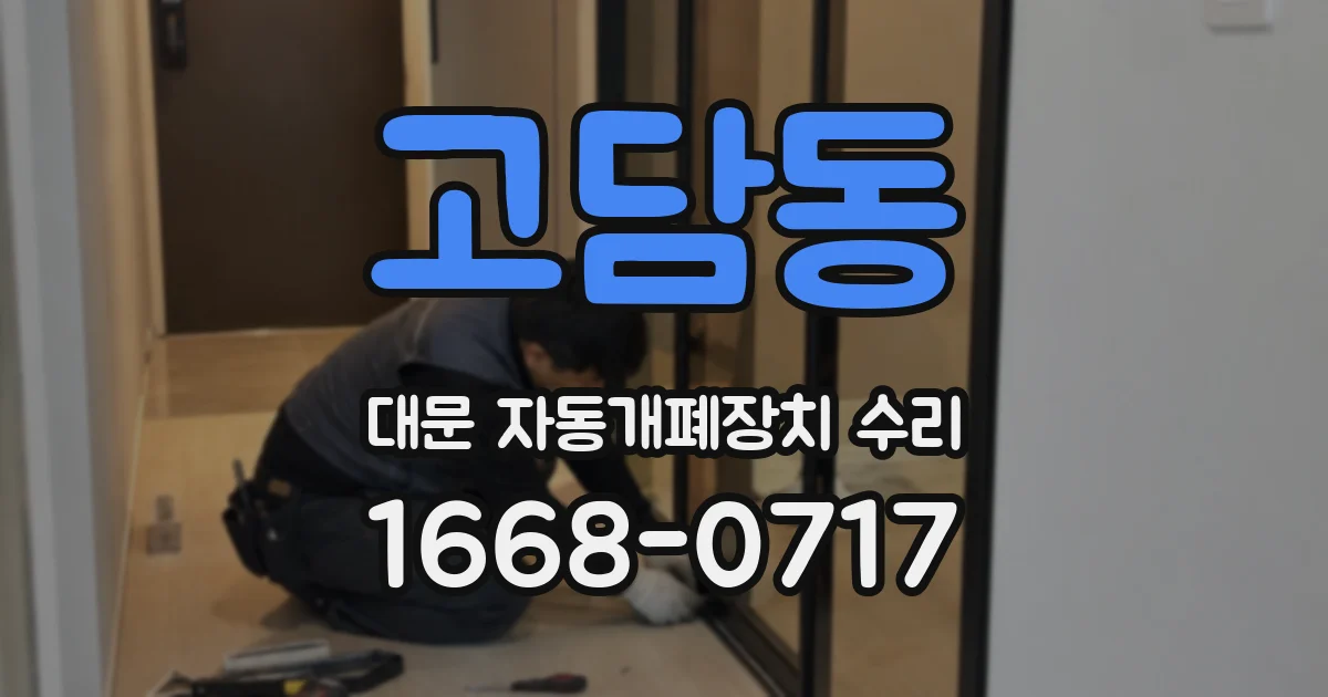 고담동 대문 자동개폐장치 수리