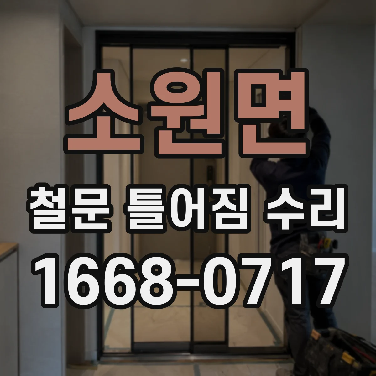 소원면 철문 틀어짐 수리