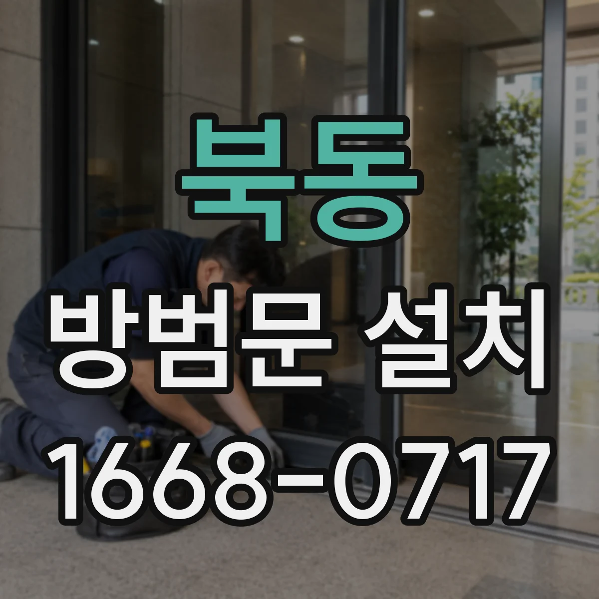 북동 방범문 설치