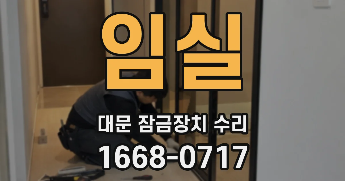 임실 대문 잠금장치 수리
