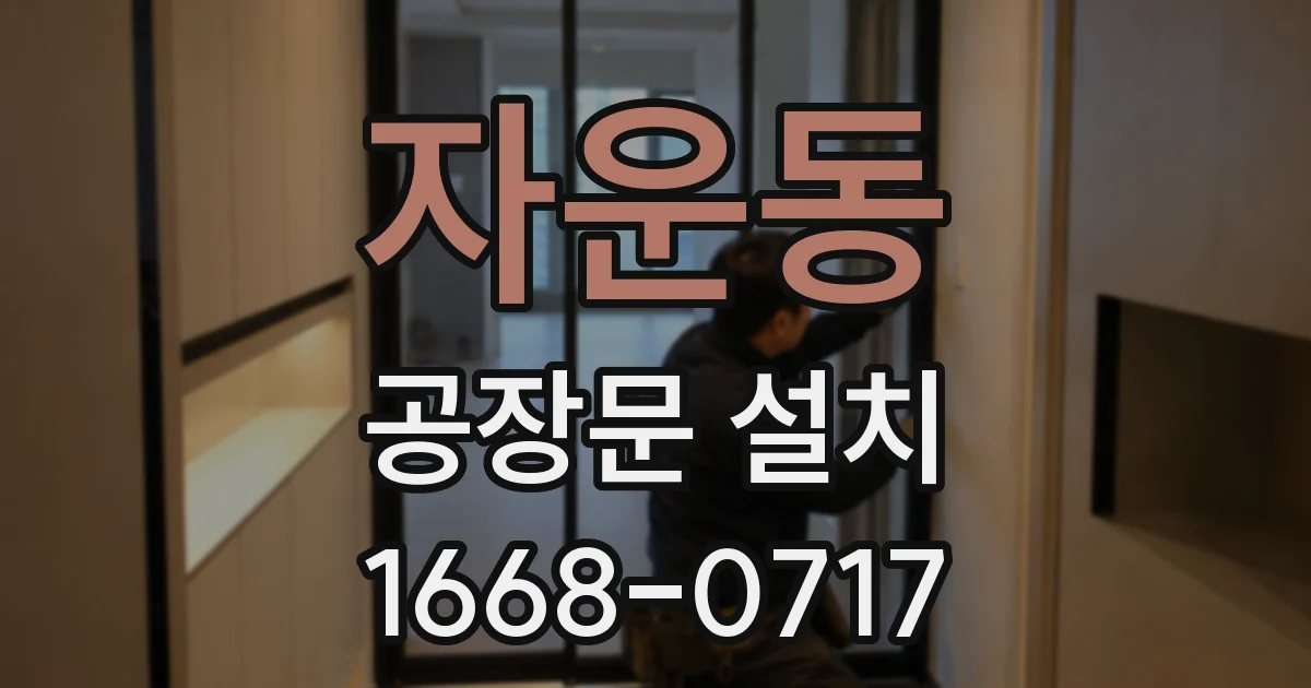 자운동 공장문 설치