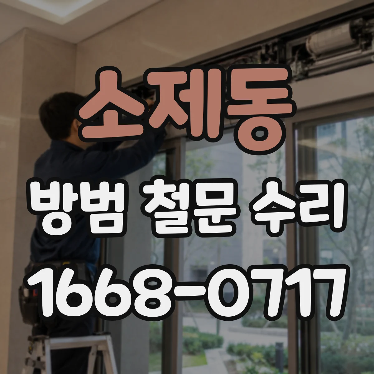 소제동 방범 철문 수리