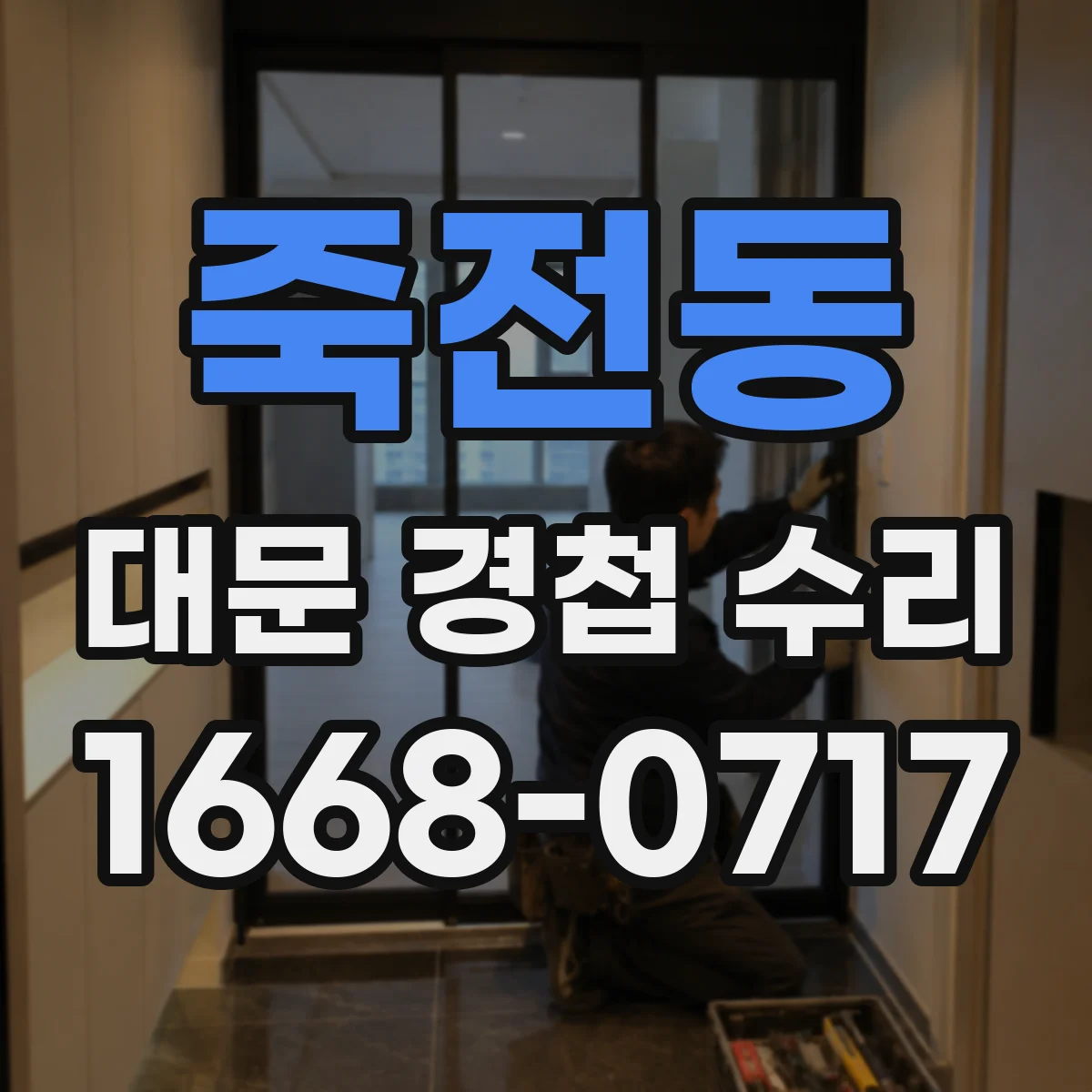 죽전동 대문 경첩 수리