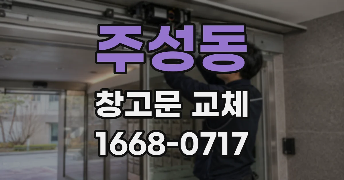 주성동 창고문 교체