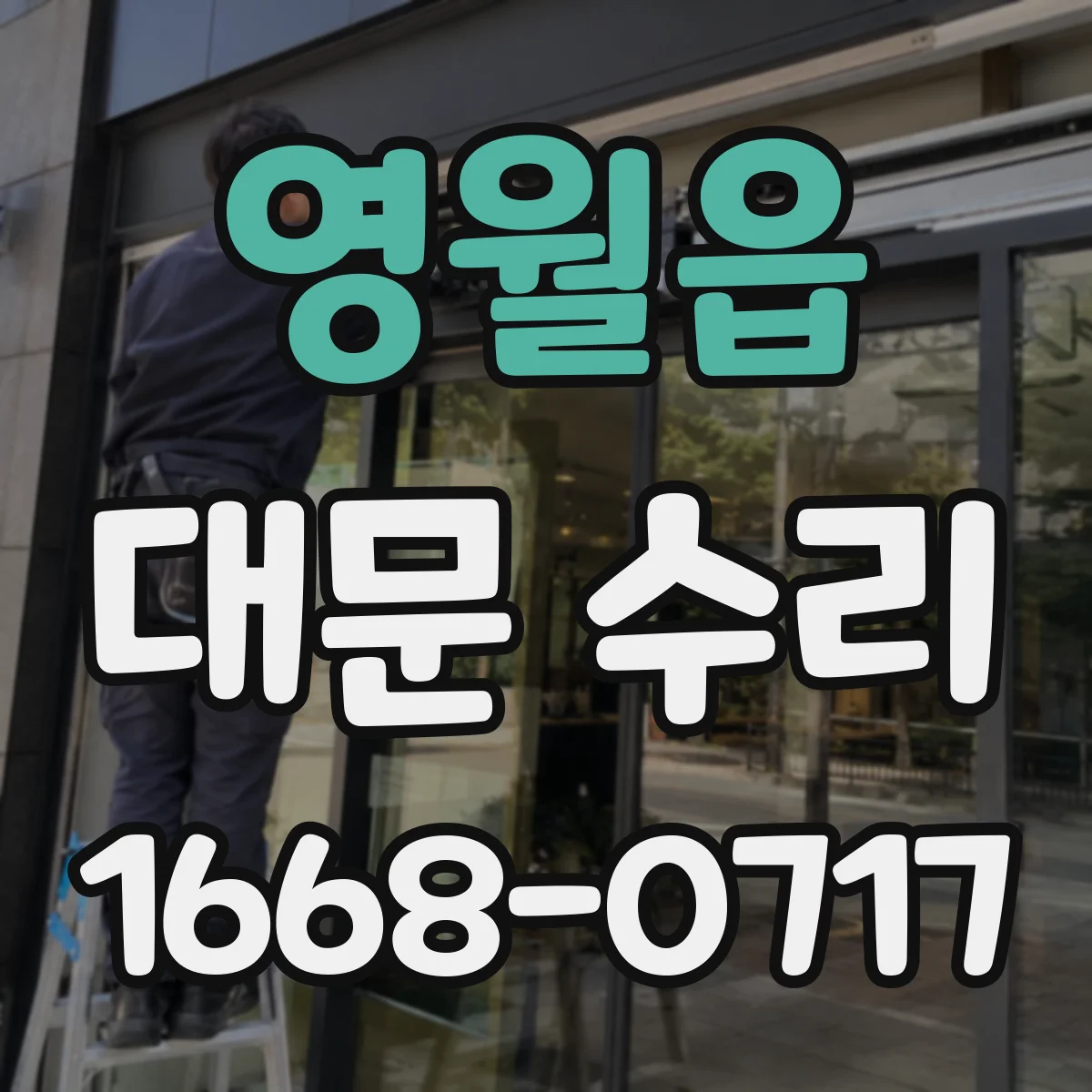 영월읍 대문 수리
