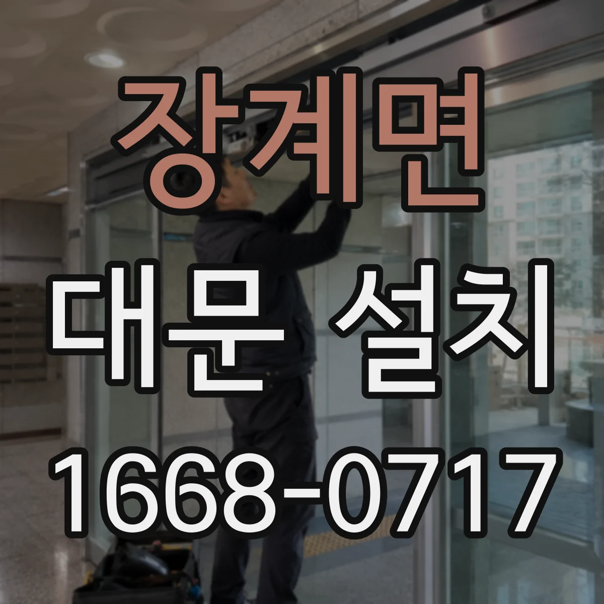 장계면 대문 설치