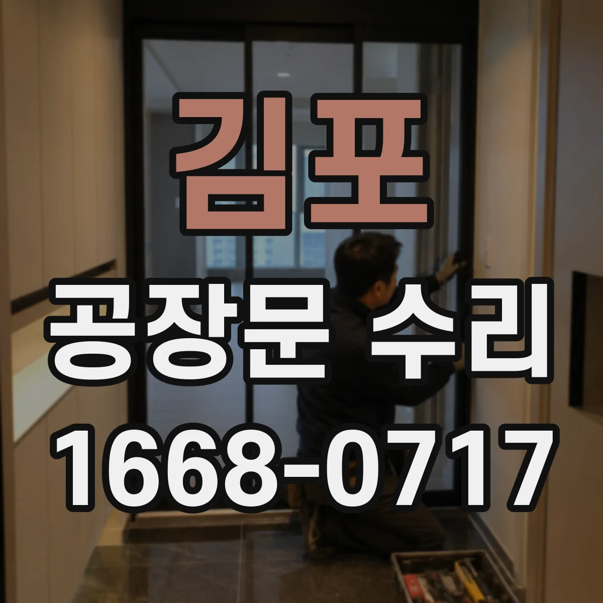 김포 공장문 수리