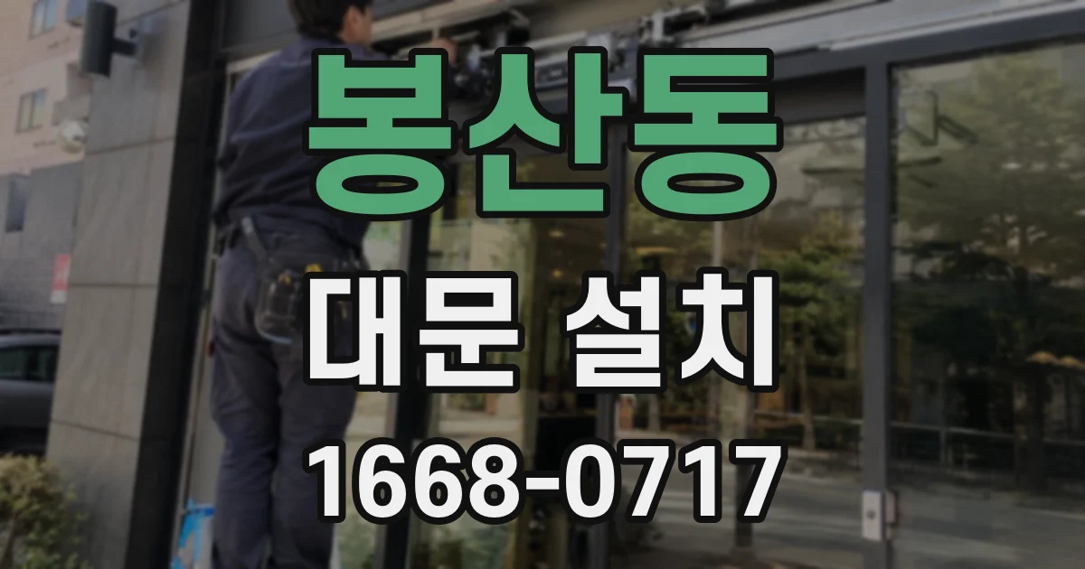 봉산동 대문 설치