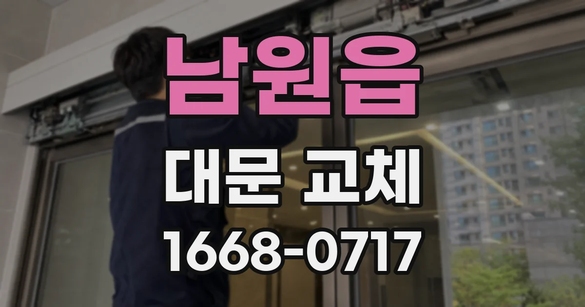 남원읍 대문 교체
