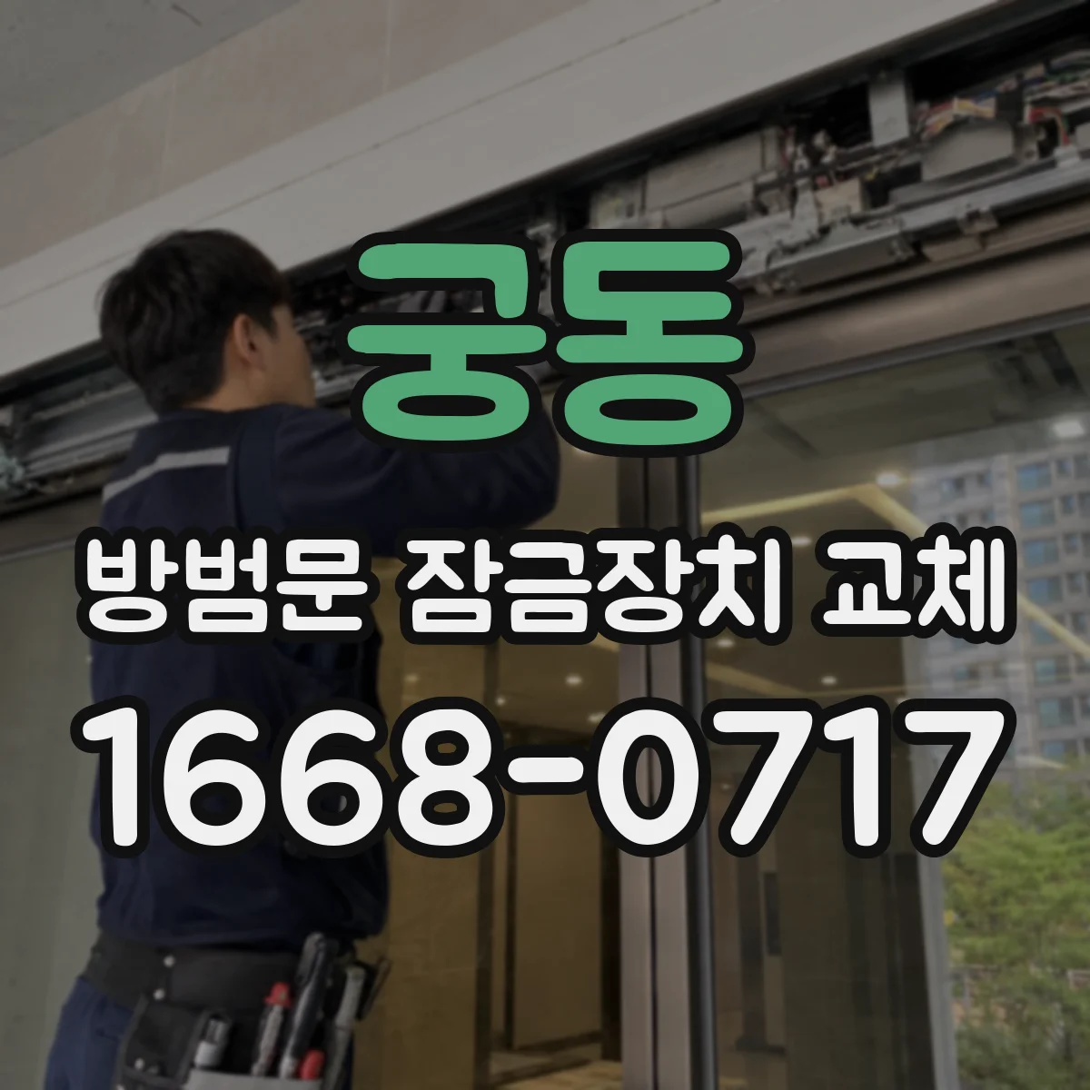 궁동 방범문 잠금장치 교체