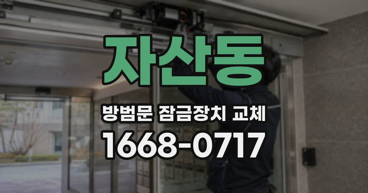 자산동 방범문 잠금장치 교체