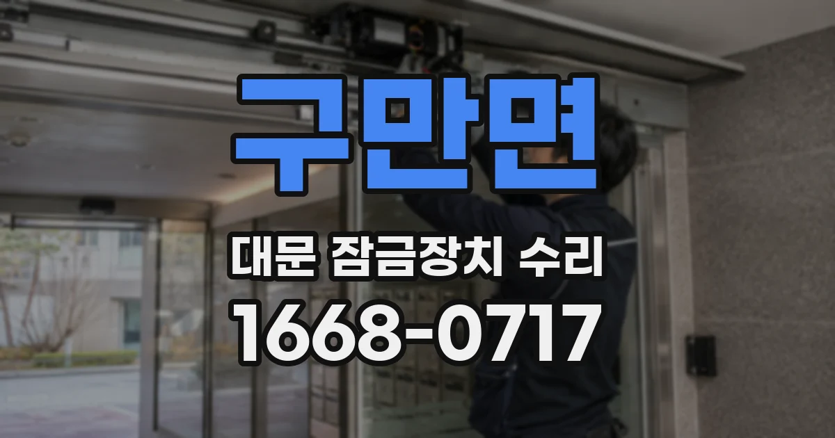 구만면 대문 잠금장치 수리