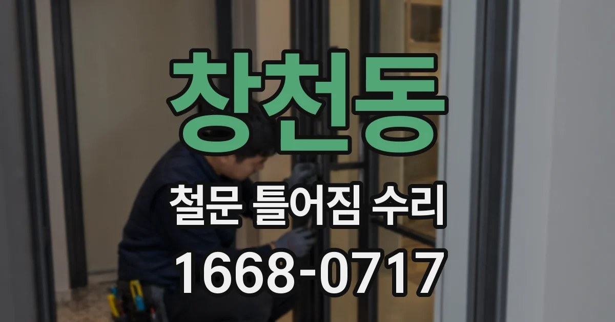 창천동 철문 틀어짐 수리