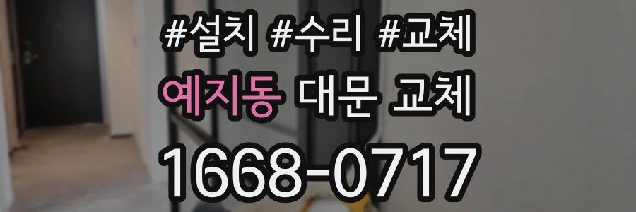 예지동 대문 교체