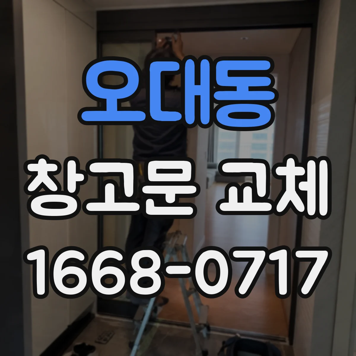 오대동 창고문 교체