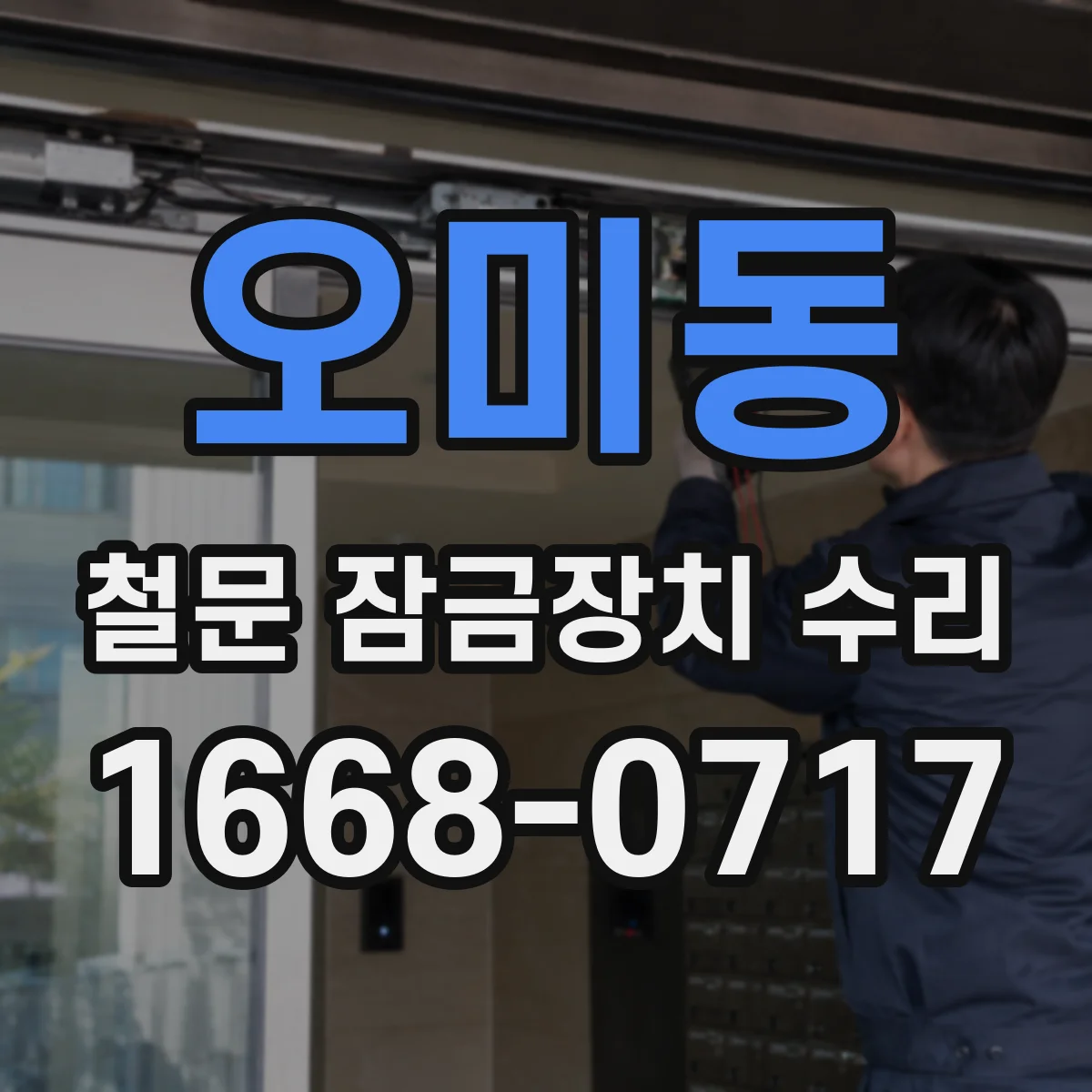 오미동 철문 잠금장치 수리