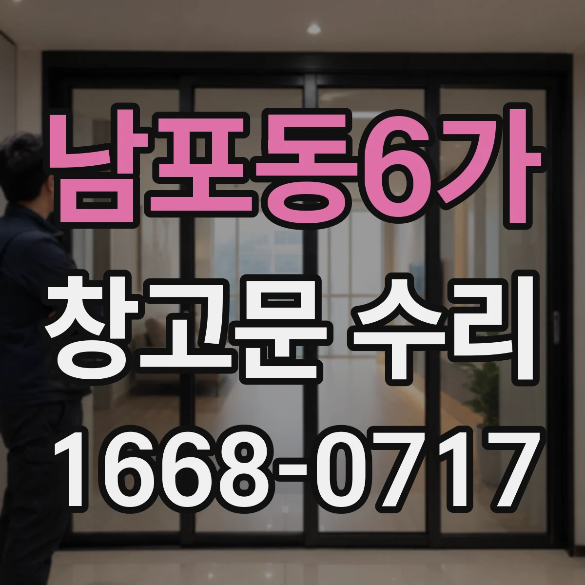 남포동6가 창고문 수리