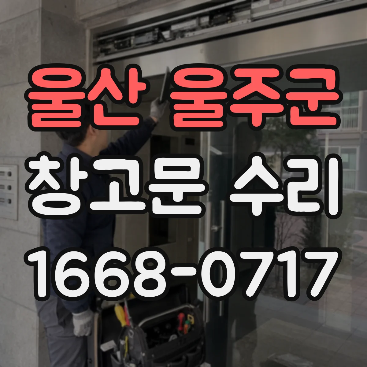 울산 울주군 창고문 수리