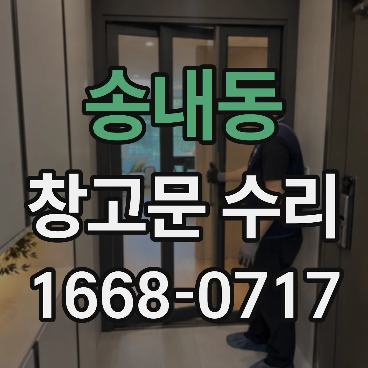 송내동 창고문 수리