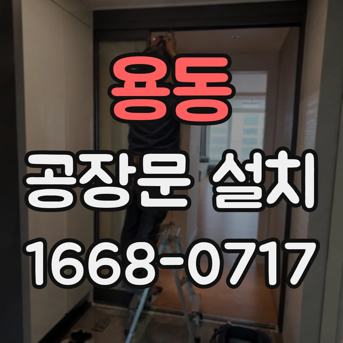 용동 공장문 설치