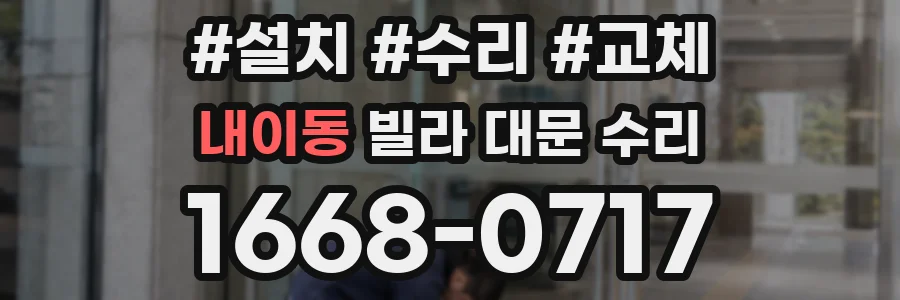 내이동 빌라 대문 수리
