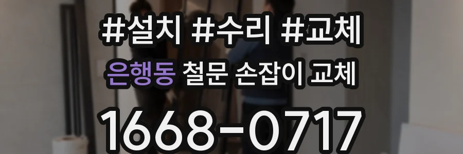 은행동 철문 손잡이 교체